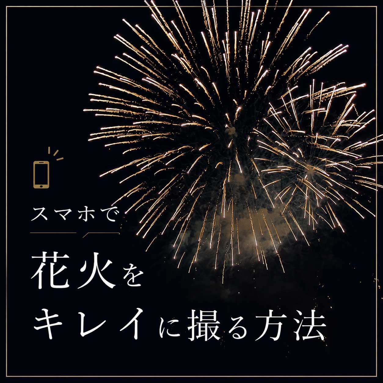 花火を美しく撮るコツは、実は「暗く」することでした